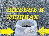 Щебень в мешках