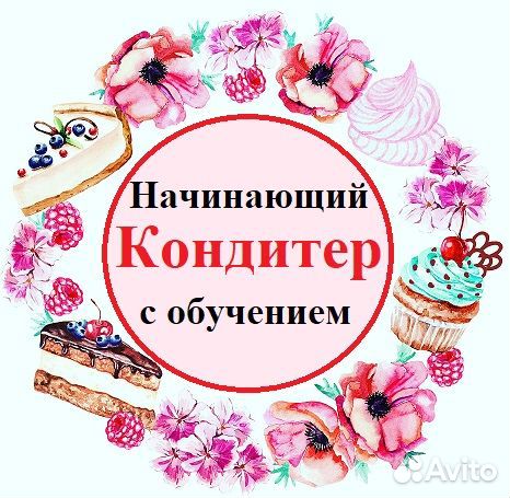 Начинающий кондитер (с обучением)