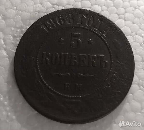 5 копеек 1868 года EM