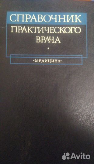 Справочник практического врача
