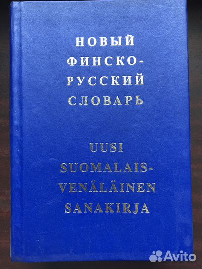 Финско-русский словарь