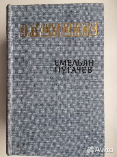 Историческая литература Пугачев 3 тома В.Я. Шишков
