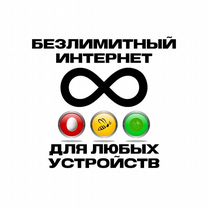 Безлимитный интернет 4g