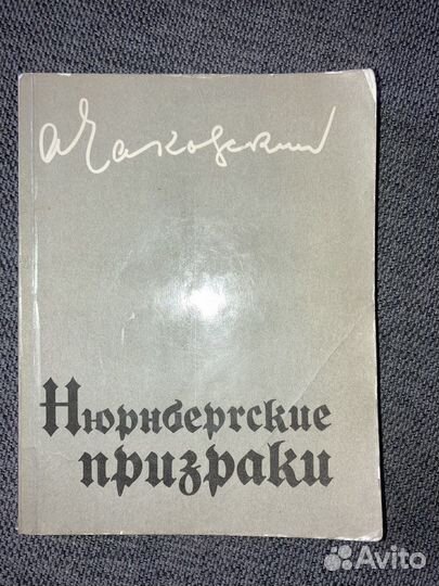 А. Чаковский. Нюрнбергские призраки