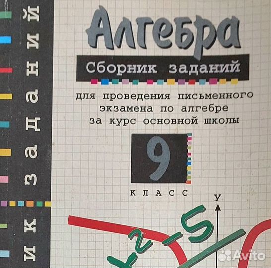 Учебник алгебра сборник заданий 9 класс