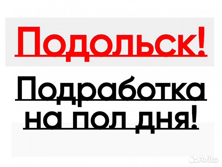 Подработка на пол дня (Берем всех) Оплата сразу