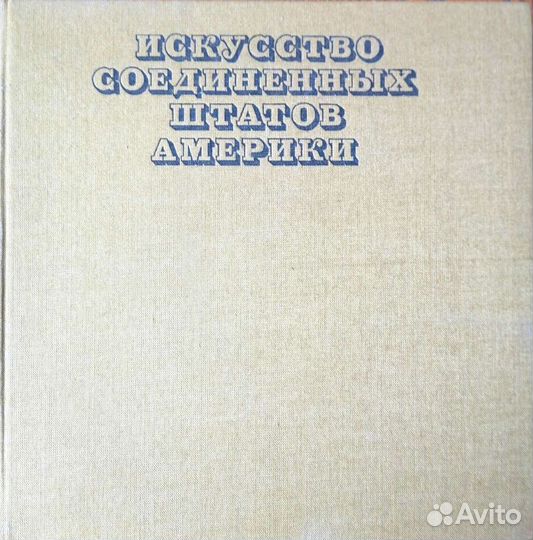 Чегодаев А. Д. Искусство США 1675-1975