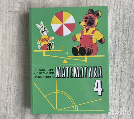Математика 4 класс Виленкин