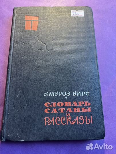 Словарь Сатаны и рассказы 1966 Амброз Бирс