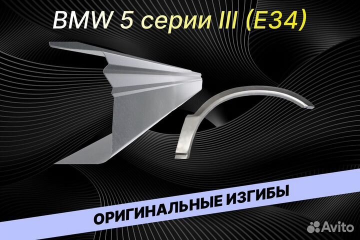 Арки для BMW 5 серия В34 ремонтные