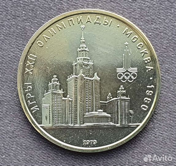 Монета 1 рубль 1979 МГУ три окна