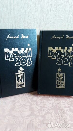 Книга Вечный зов
