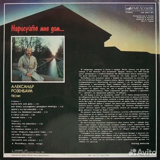 LP.Александр Розенбаум – Нарисуйте Мне Дом.-1988