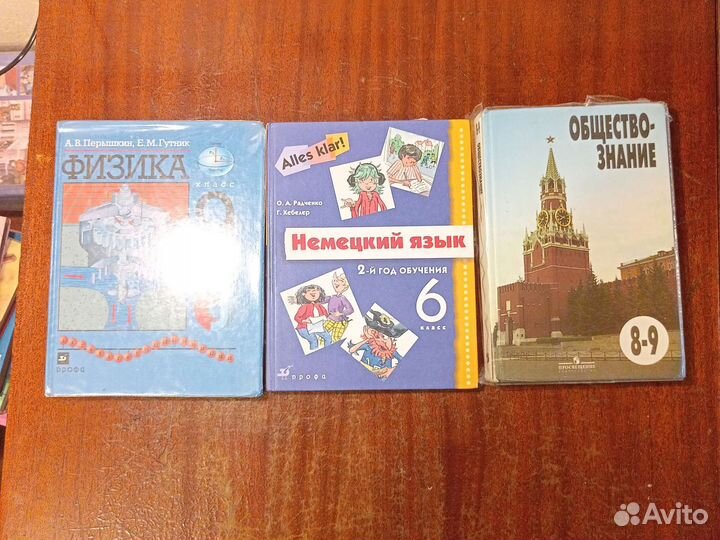 Учебник по физике, немецкому и обществознанию
