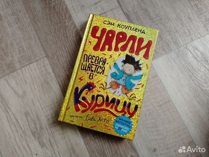 Книга Чарли превращается в курицу (новая)