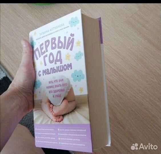 Книга Первый год с малышом Алтулаева