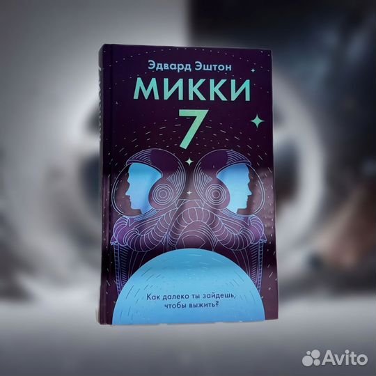 Книга Микки 7(Mickey7) Эдвард Эштон