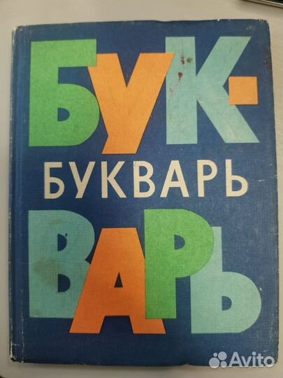 Букварь СССР