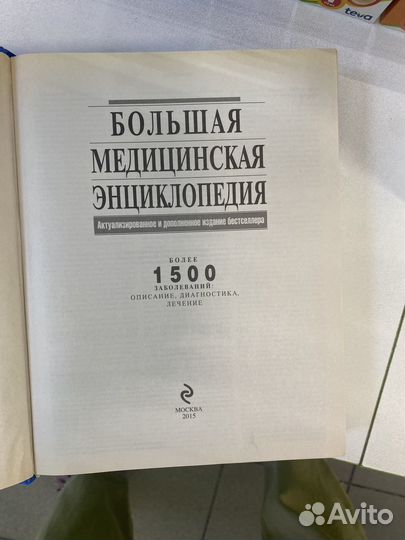 Большая медицинская энциклопедия