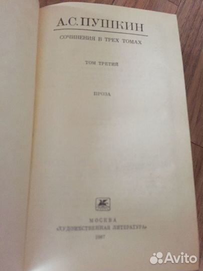 А. С. Пушкин. Собрание сочинений в 3 томах