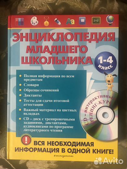 Энциклопедия младшего школьника