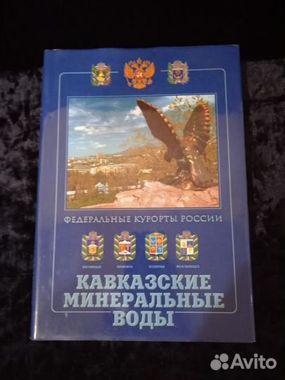 Книга фотоальбом Кавказские Минеральные Воды