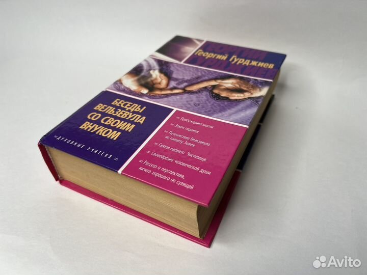 Гурджиев. Беседы Вельзевула со своим внуком