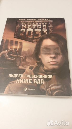 Метро 2033