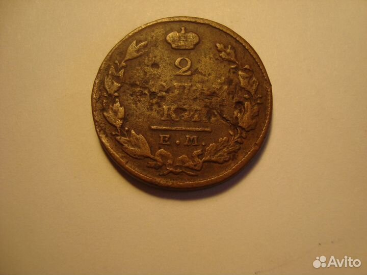 2 Копейки 1827г