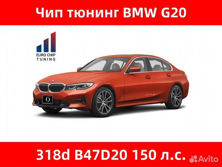 Чип тюнинг BMW 3 series 318d G20 150 лс