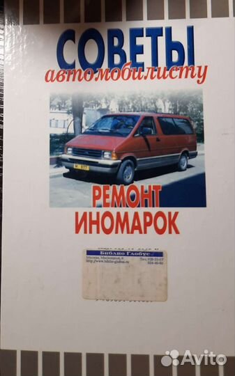 Ремонт иномарок. Советы автомобилисту. Ю.Хацкевич