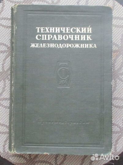 Технический справочник железнодорожника Том 5 и 3