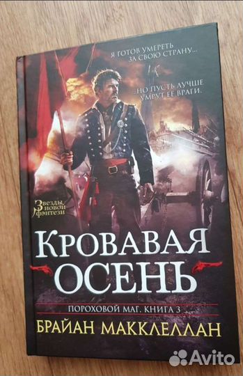 Пороховой маг. Кровавая осень. Брайан Макклеллан