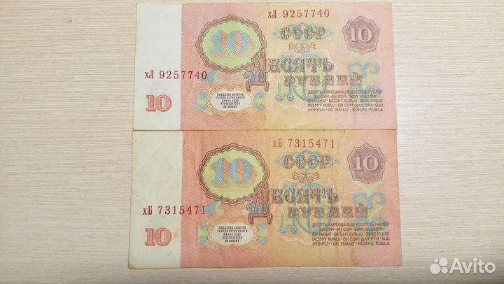 Банкноты 10 р 1961 г