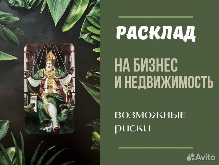 Гадание на картах Таро Гадалка Приворот