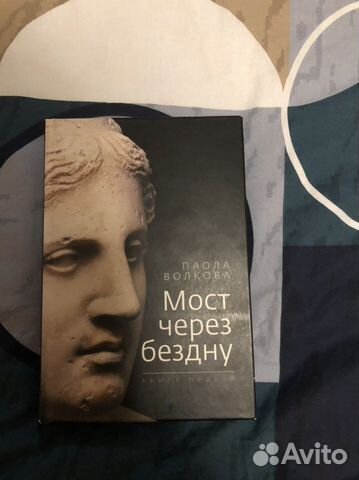 Паола волкова мост через бездну