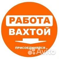 Вахта от 15 смен Упаковщики косметических изделий