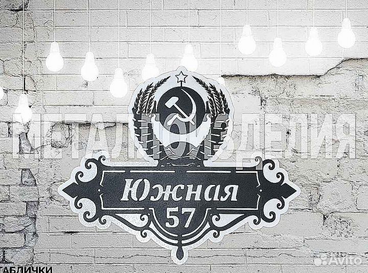 Адресная табличка из металла