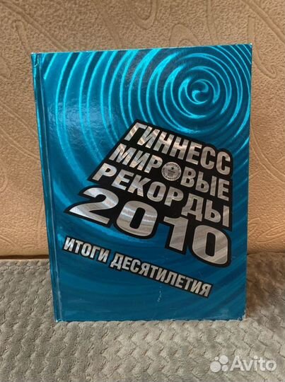 Книга рекордов гиннесса 2010
