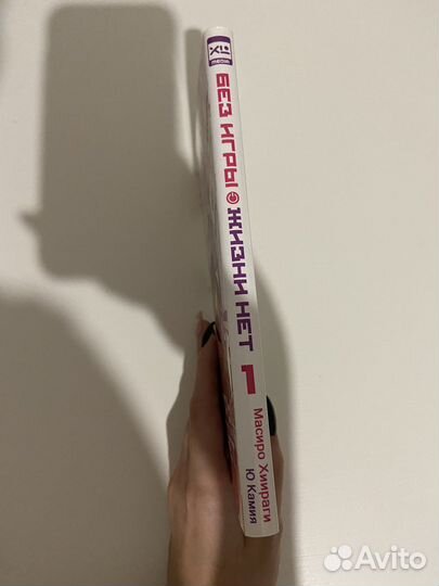 Манга «Без игры жизни нет» 1 том