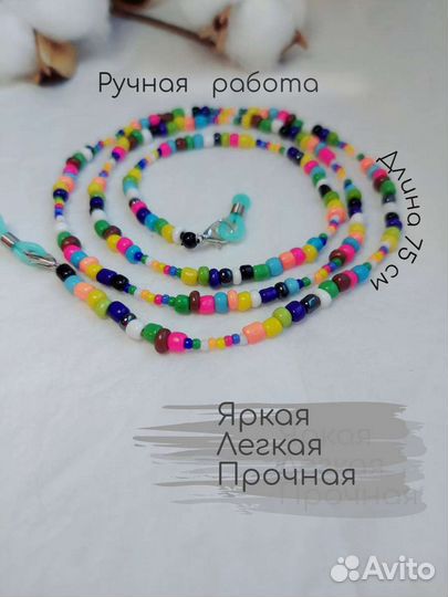 Цепочка для очков