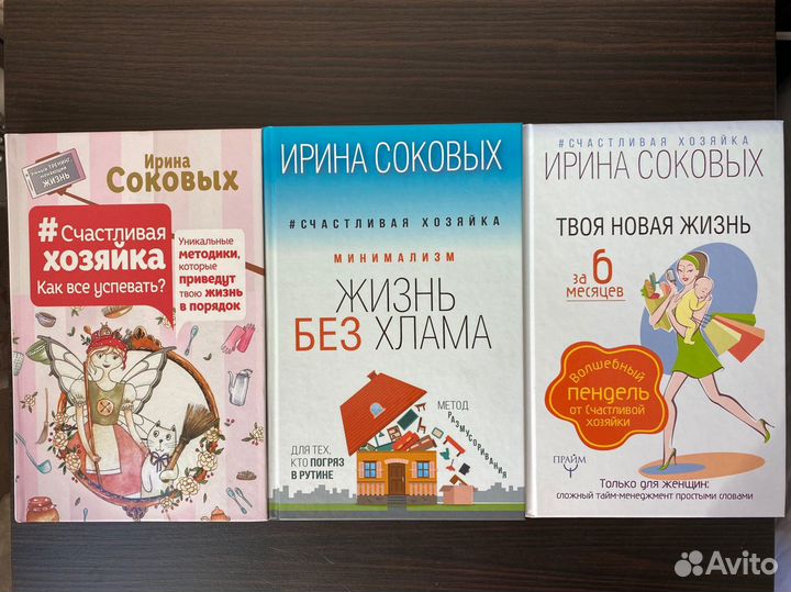 Книги Ирины Соковых Минимализм, тайм-менеджмент