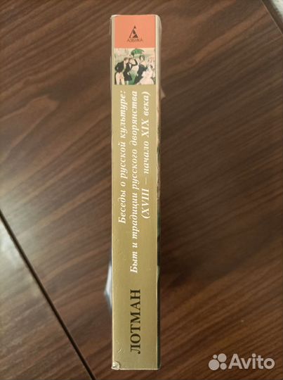 Беседы о русской культуре. Лотман Ю.М