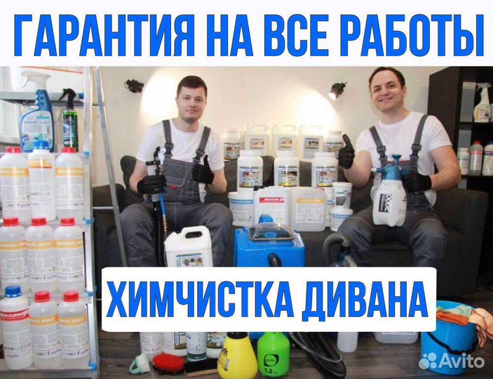 Химчистка Дивана Матраса Ковра с гарантией