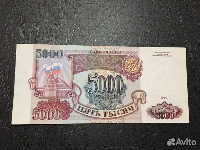 5000 рублей 1993 год без модификации