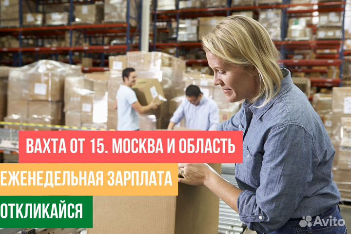 Москва Вахта Упаковщица / к Мягких игрушек