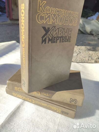 К.Симонов Живые и Мертвые трилогия 1989