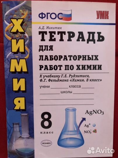 Тетрадь для лабораторных работ по химии 8 класс