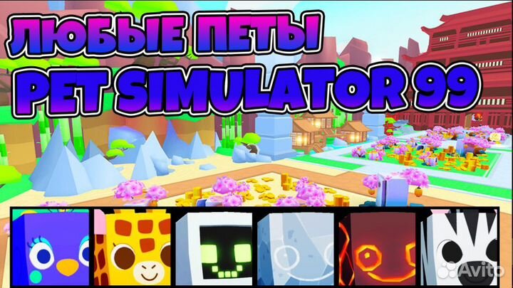 Петы pet simulator 99