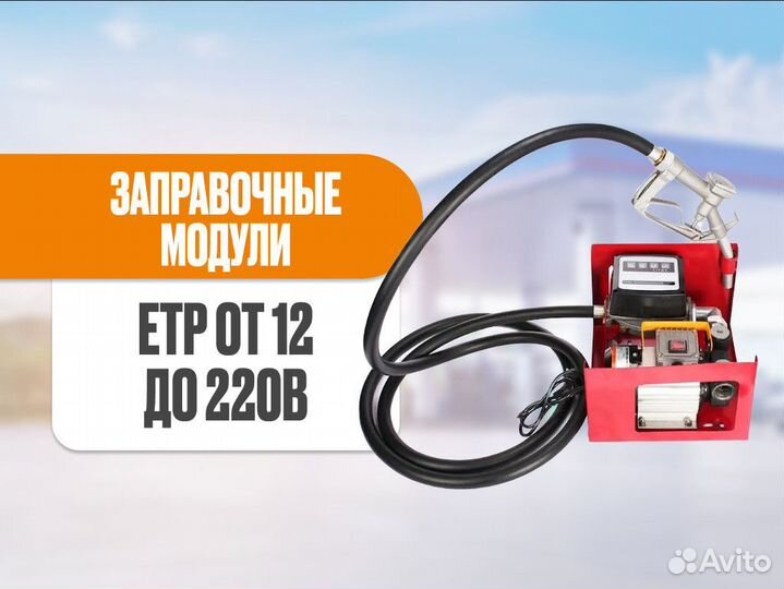 Заправочный модуль ETP